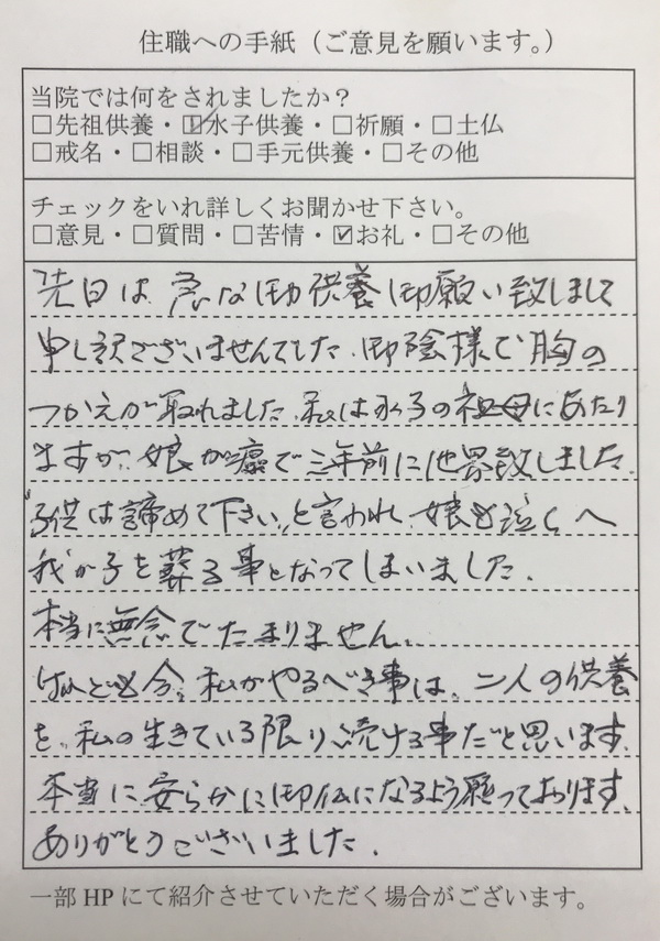 東京都の方より水子供養のお礼の手紙が届きました